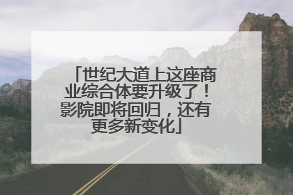 世纪大道上这座商业综合体要升级了！影院即将回归，还有更多新变化