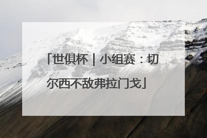世俱杯｜小组赛：切尔西不敌弗拉门戈