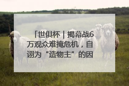 世俱杯｜揭幕战6万观众难掩危机，自诩为“造物主”的因凡蒂诺野心过剩