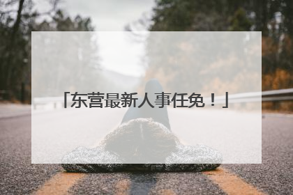 东营最新人事任免！