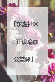 东鑫社区：开设瑜伽公益课