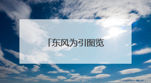 东风为引图览滇池！打卡点位已为您备好
