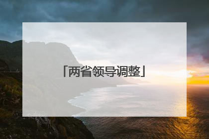 两省领导调整