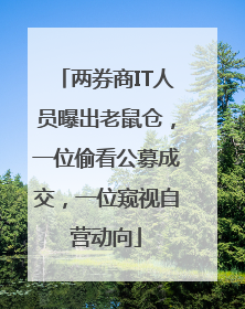 两券商IT人员曝出老鼠仓，一位偷看公募成交，一位窥视自营动向