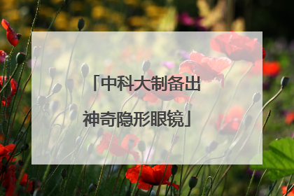 中科大制备出神奇隐形眼镜