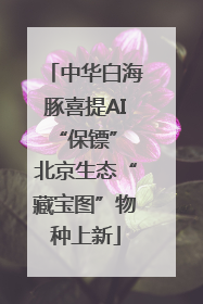 中华白海豚喜提AI“保镖” 北京生态“藏宝图”物种上新