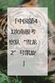 中国第41次南极考察队“雪龙2”号凯旋