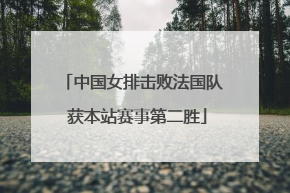 中国女排击败法国队 获本站赛事第二胜