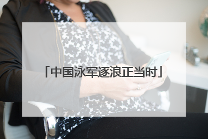 中国泳军逐浪正当时