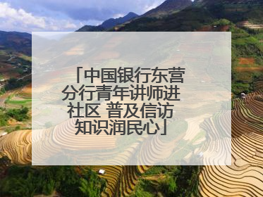 中国银行东营分行青年讲师进社区 普及信访知识润民心