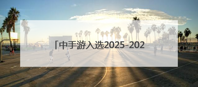 中手游入选2025-2026年度国家文化出口重点企业
