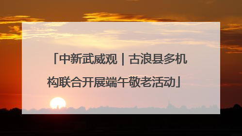 中新武威观｜古浪县多机构联合开展端午敬老活动