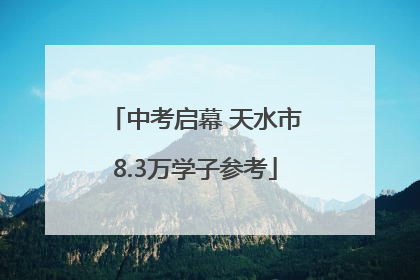 中考启幕 天水市8.3万学子参考