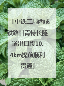 中铁二局西成铁路甘青特长隧道出口段10.4km提前顺利贯通