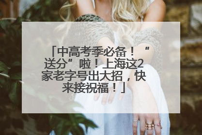 中高考季必备！“送分”啦！上海这2家老字号出大招，快来接祝福！