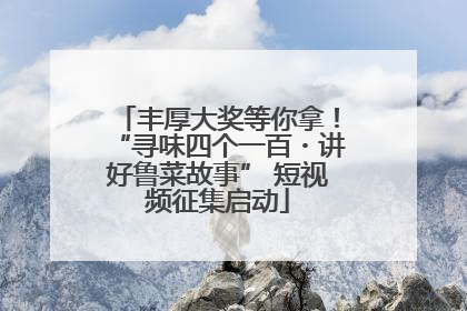 丰厚大奖等你拿！“寻味四个一百・讲好鲁菜故事” 短视频征集启动