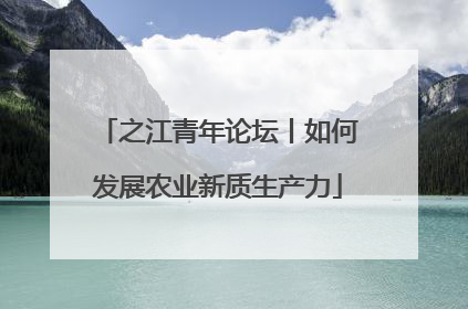 之江青年论坛丨如何发展农业新质生产力