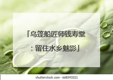 乌篷船匠师钱寿堂：留住水乡魅影
