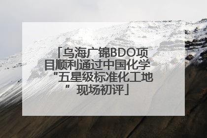 乌海广锦BDO项目顺利通过中国化学“五星级标准化工地”现场初评