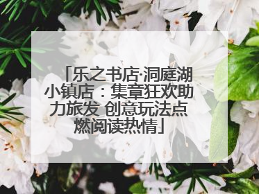 乐之书店·洞庭湖小镇店：集章狂欢助力旅发 创意玩法点燃阅读热情