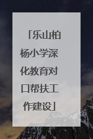 乐山柏杨小学深化教育对口帮扶工作建设