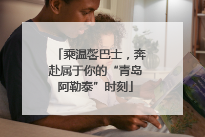 乘温馨巴士，奔赴属于你的“青岛阿勒泰”时刻