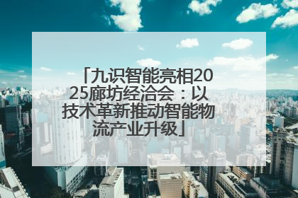 九识智能亮相2025廊坊经洽会：以技术革新推动智能物流产业升级
