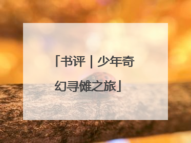 书评｜少年奇幻寻傩之旅