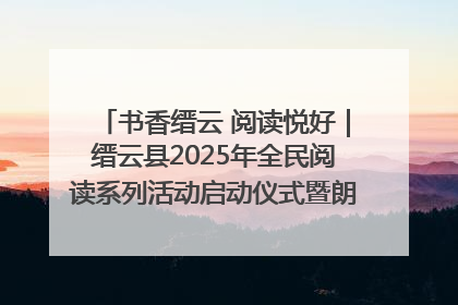 书香缙云 阅读悦好｜缙云县2025年全民阅读系列活动启动仪式暨朗诵大赛颁奖晚会举行