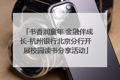书香润童年 金融伴成长-杭州银行北京分行开展校园读书分享活动