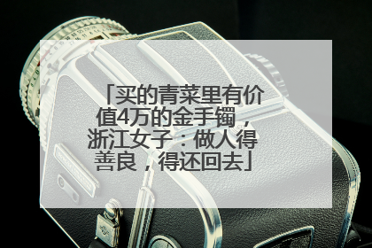 买的青菜里有价值4万的金手镯，浙江女子：做人得善良，得还回去