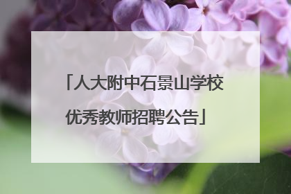 人大附中石景山学校优秀教师招聘公告