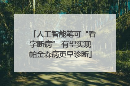 人工智能笔可“看字断病” 有望实现帕金森病更早诊断