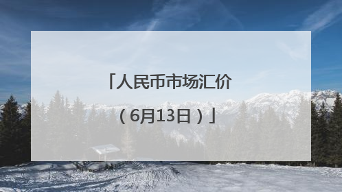 人民币市场汇价（6月13日）