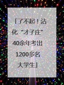 了不起！沾化“才子庄”40余年考出1200多名大学生