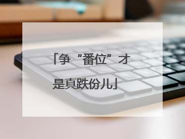 争“番位”才是真跌份儿