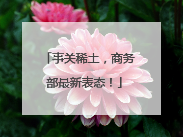 事关稀土，商务部最新表态！