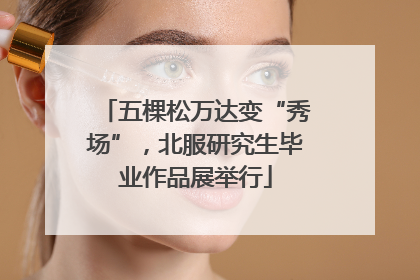 五棵松万达变“秀场”，北服研究生毕业作品展举行