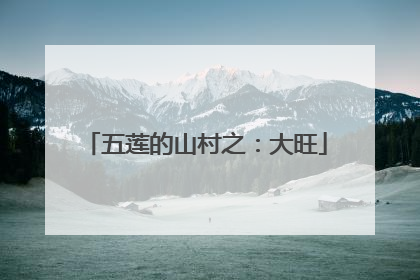 五莲的山村之：大旺