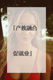 产教融合促就业