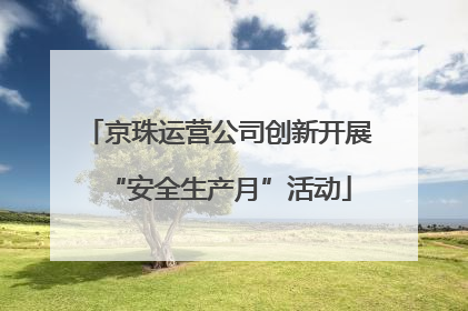 京珠运营公司创新开展“安全生产月”活动