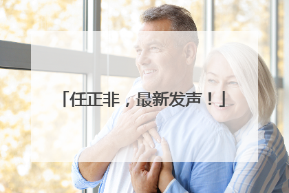 任正非，最新发声！