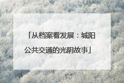 从档案看发展：城阳公共交通的光阴故事