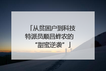 从贫困户到科技特派员顺昌蜂农的“甜蜜逆袭”