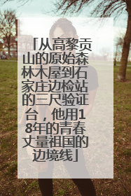 从高黎贡山的原始森林木屋到石家庄边检站的三尺验证台，他用18年的青春丈量祖国的边境线
