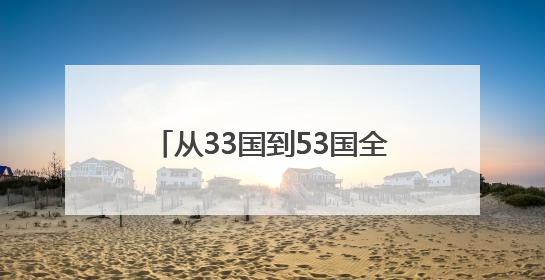 从33国到53国全覆盖，“100%税目产品零关税”助力非洲优质商品入华