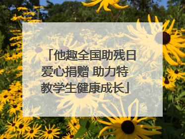 他趣全国助残日爱心捐赠 助力特教学生健康成长