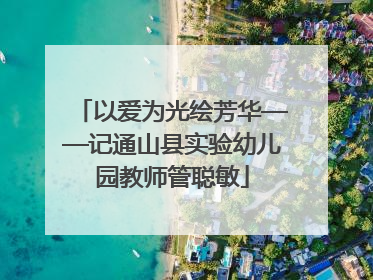 以爱为光绘芳华——记通山县实验幼儿园教师管聪敏