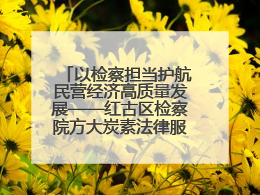 以检察担当护航民营经济高质量发展——红古区检察院方大炭素法律服务站揭牌彰显法治护航深度