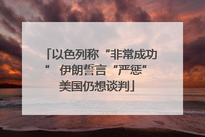 以色列称“非常成功” 伊朗誓言“严惩” 美国仍想谈判